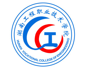 湖南工程职业技术学院(图1)