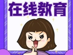 在线教育