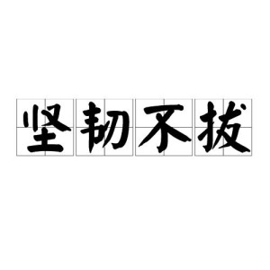 坚韧不拔,汉语成语,拼音jiān rèn bù bá,形容信念坚定,意志顽强