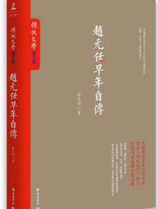 赵元任作品