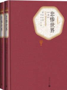 维克多·雨果作品