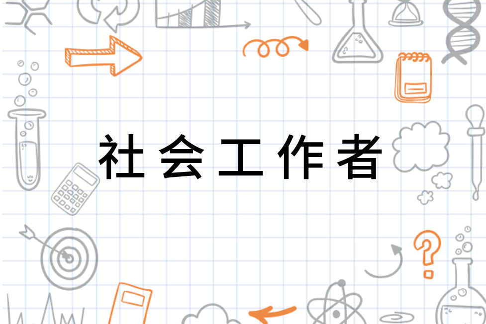 社会工作者 从事专门性社会服务工作的专业技术人员 搜狗百科