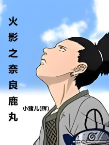 火影之奈良鹿丸(2)《火影之奈良鹿丸》是作者小猪儿(辉)所创作的一部