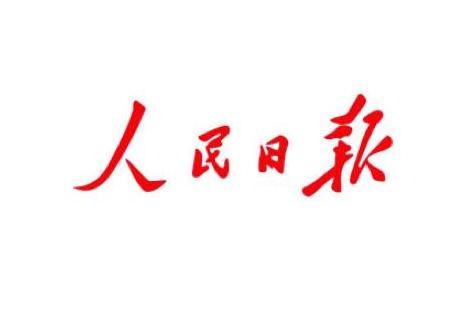 人民日报—搜狗百科