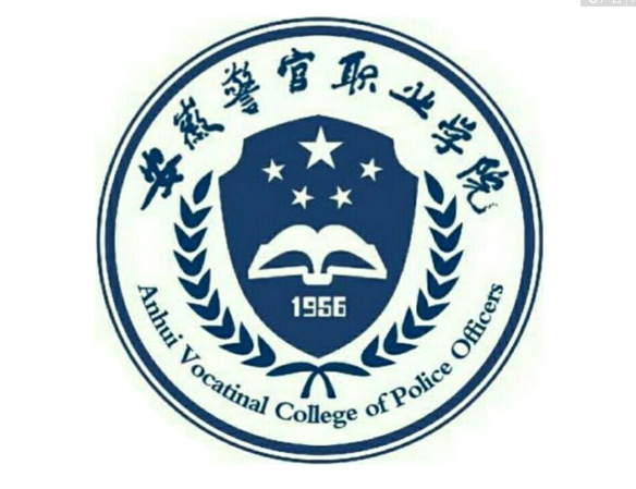 安徽警官职业学院