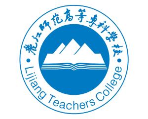 丽江师范高等专科学校(图1) 丽江师范高等专科学校(图1)