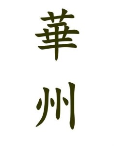 华州 _ 百科