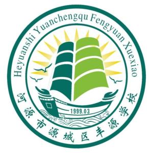 河源市源城区丰源学校