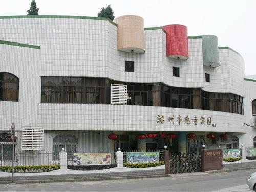 福州市儿童学园