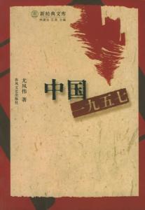 《中国一九五七》