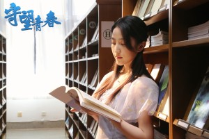 守望青春
