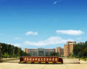 中南林业科技大学涉外学院(图1) 中南林业科技大学涉外学院(图1)