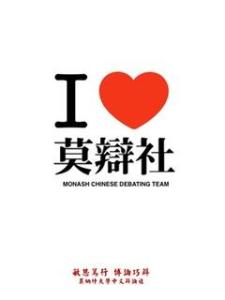 莫纳什大学中文辩论社