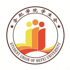 合肥学院学生会是在合肥学院党委的领导和团委指导下的群众组织,在