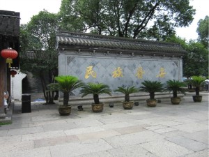 鲁迅故里