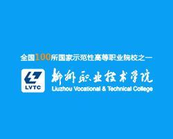 柳州职业技术学院(图1)