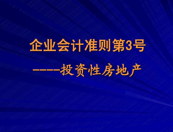 投资性房地产