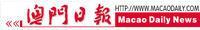 澳门日报