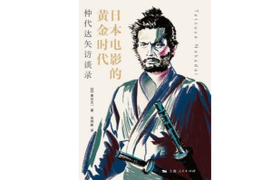 日本电影的黄金时代:仲代达矢访谈录 - 搜狗百科
