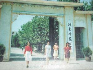 前身为平原师范学院改名河南师范大学