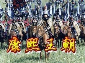 康熙王朝