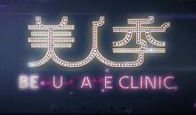 美人季剧照