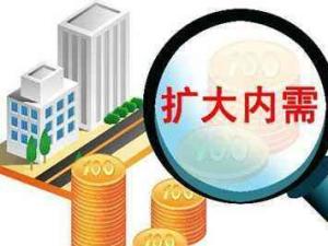 扩大内需