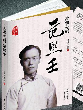 《共和先驱·范熙壬》裴高才王凤霞合著