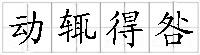 成语:动辄得咎