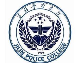 吉林警察学院(图1)