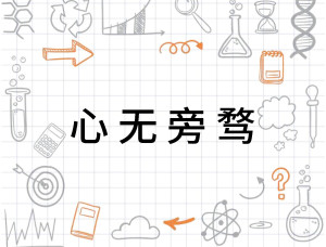心无旁骛
