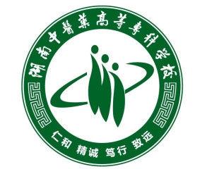 湖南中医药高等专科学校(图1)