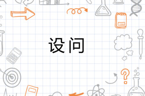 设问 - 搜狗百科