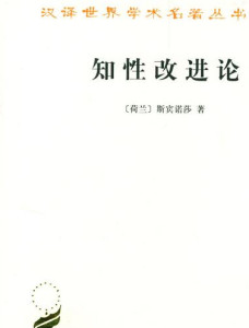 巴鲁赫·斯宾诺莎作品