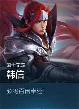 韩信是在腾讯手游《王者荣耀》中登场的虚拟人物,是一个刺客英雄.