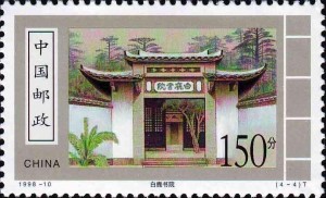 白鹿书院邮票