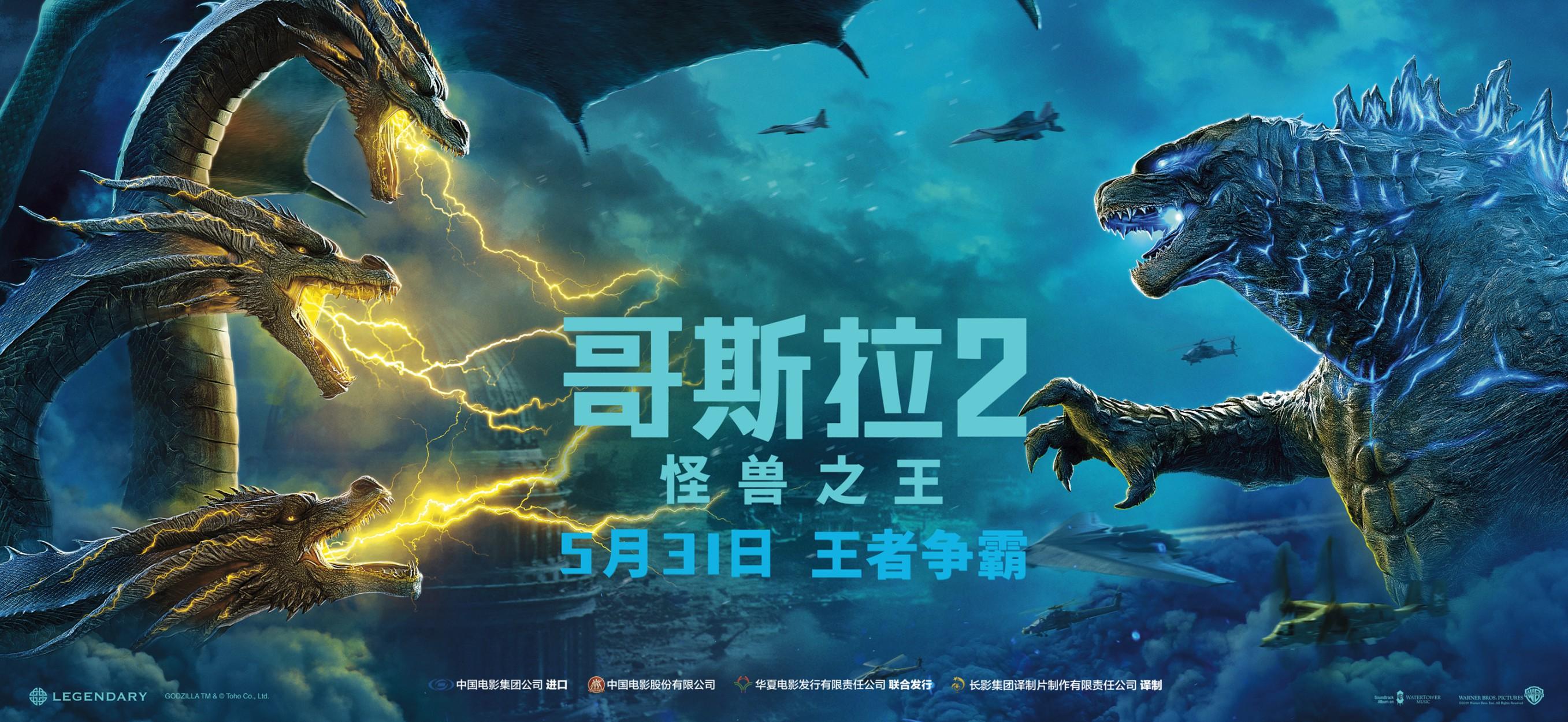 哥斯拉2怪兽之王