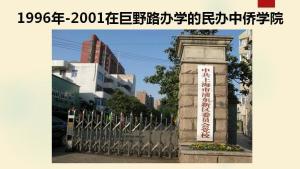 1996年-2001年在巨野路办学的民办中侨学院