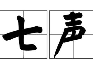 七声