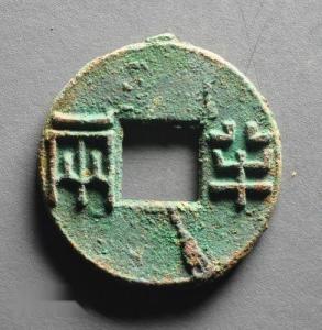 方孔圆钱（秦半两）