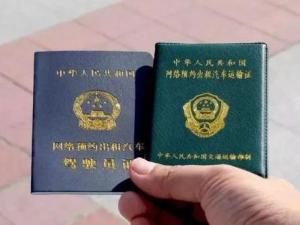 网络预约出租汽车驾驶员证