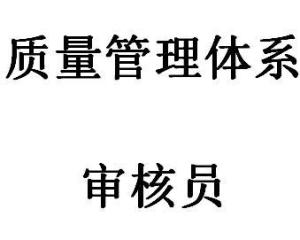 质量管理体系审核员