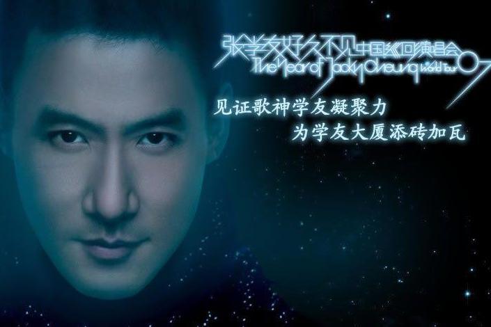 好久不见 07年张学友巡回演唱会 搜狗百科