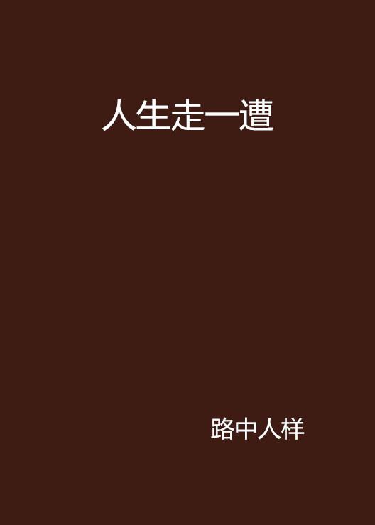 人生这一遭原创 0