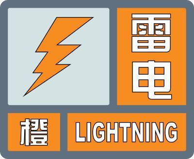 雷电橙色预警