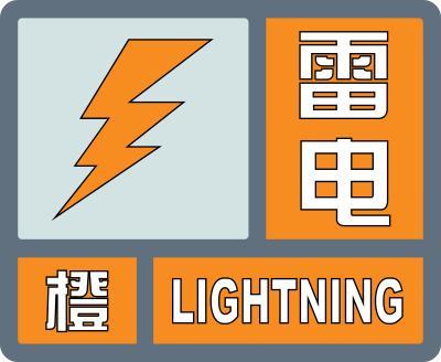 雷電橙色預警