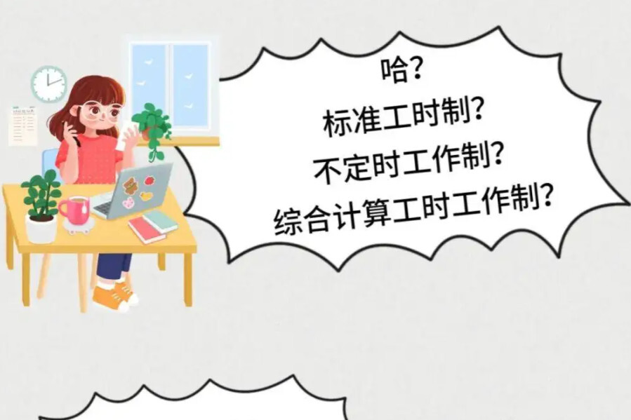 标准工时制(职工从事工作的时间的制度)_搜狗百科