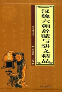 魏六朝辞赋与骈文
