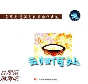 李黎夫音乐作品《心归何处》