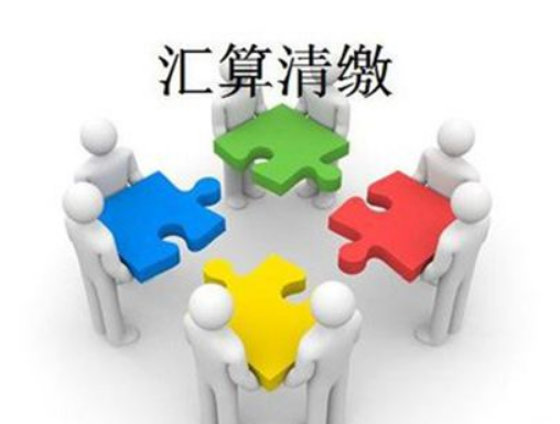 汇算清缴